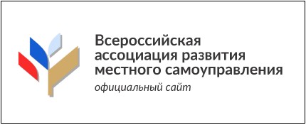 Всероссийская ассоциация развития местного самоуправления