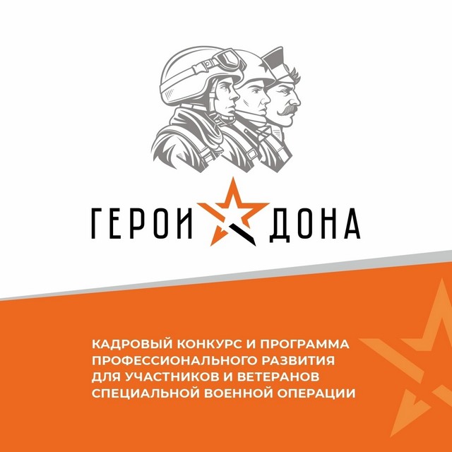 «Герои Дона»